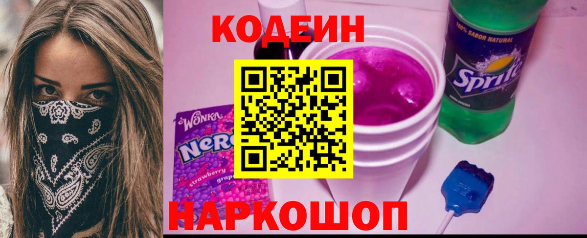Кодеиновый сироп Lean Purple Drank Аргун